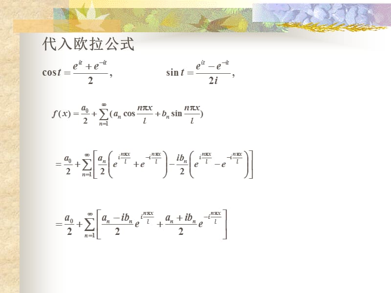 傅里叶级数复数形式.ppt_第3页