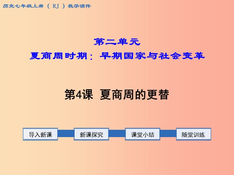 七年级历史上册第二单元夏商周时期：早期国家的产生与社会变革第4课夏商周的更替教学课件新人教版.ppt_第1页