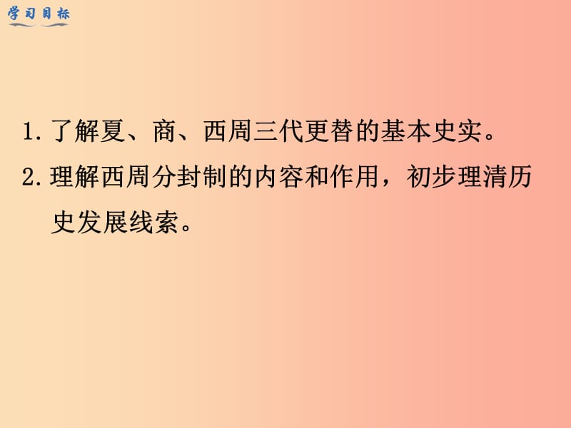 七年级历史上册第二单元夏商周时期：早期国家的产生与社会变革第4课夏商周的更替教学课件新人教版.ppt_第3页