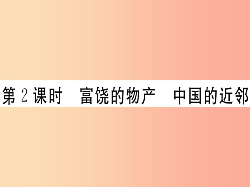 2019春七年级地理下册第七章第一节东南亚第2课时富饶的物产中国的近邻习题课件新版湘教版.ppt_第1页