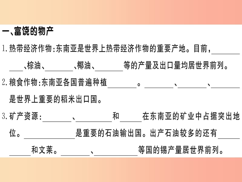 2019春七年级地理下册第七章第一节东南亚第2课时富饶的物产中国的近邻习题课件新版湘教版.ppt_第2页