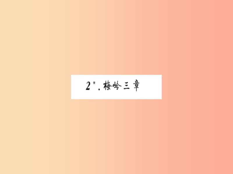 2019九年级语文下册 第一单元 2 梅岭三章习题课件 新人教版.ppt_第1页