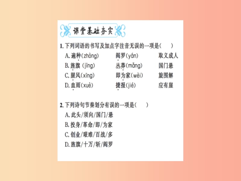 2019九年级语文下册 第一单元 2 梅岭三章习题课件 新人教版.ppt_第2页