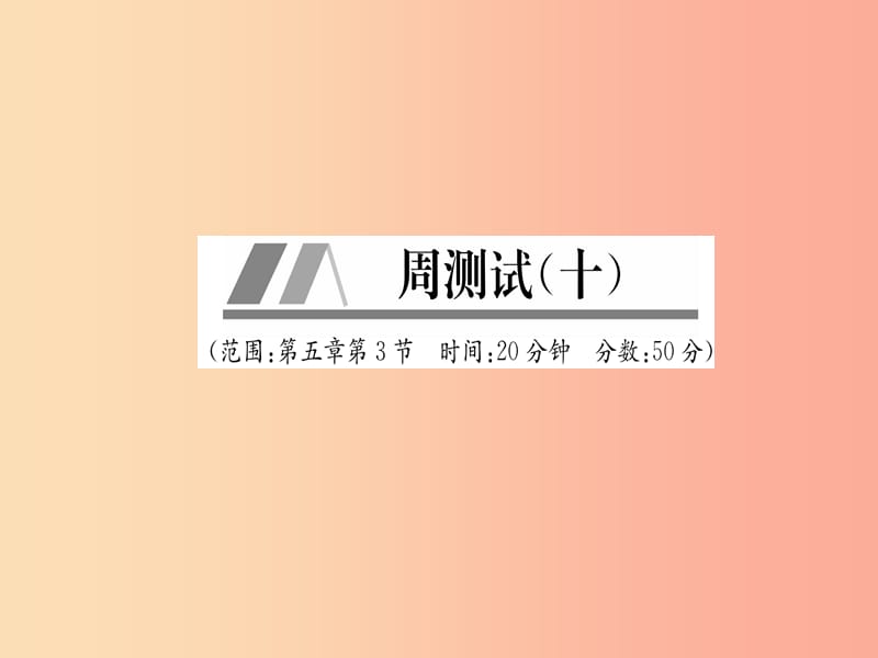 山西专版2019年八年级物理上册周测试第5章第3节作业课件 新人教版.ppt_第1页