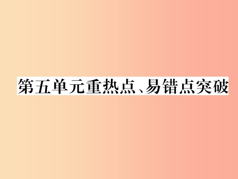 （安徽专版）2019秋九年级化学上册 第5单元 化学方程式重热点、易错点突破作业课件 新人教版.ppt_第1页