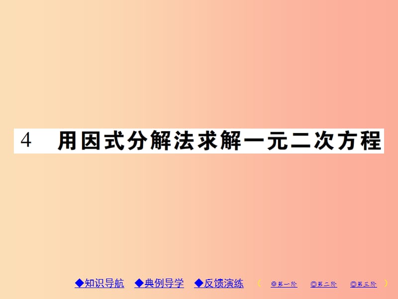 2019年秋九年级数学上册2一元二次方程4用因式分解法求解一元二次方程习题课件（新版）北师大版.ppt_第1页