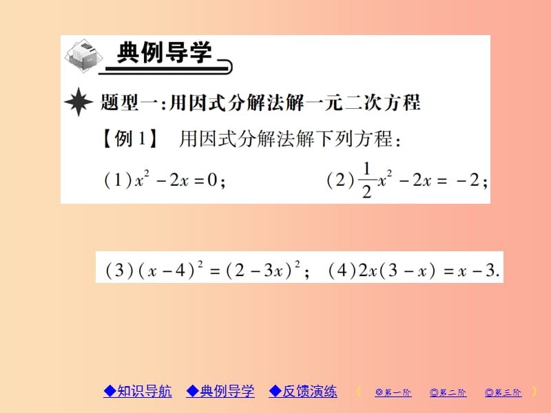 2019年秋九年级数学上册2一元二次方程4用因式分解法求解一元二次方程习题课件（新版）北师大版.ppt_第3页