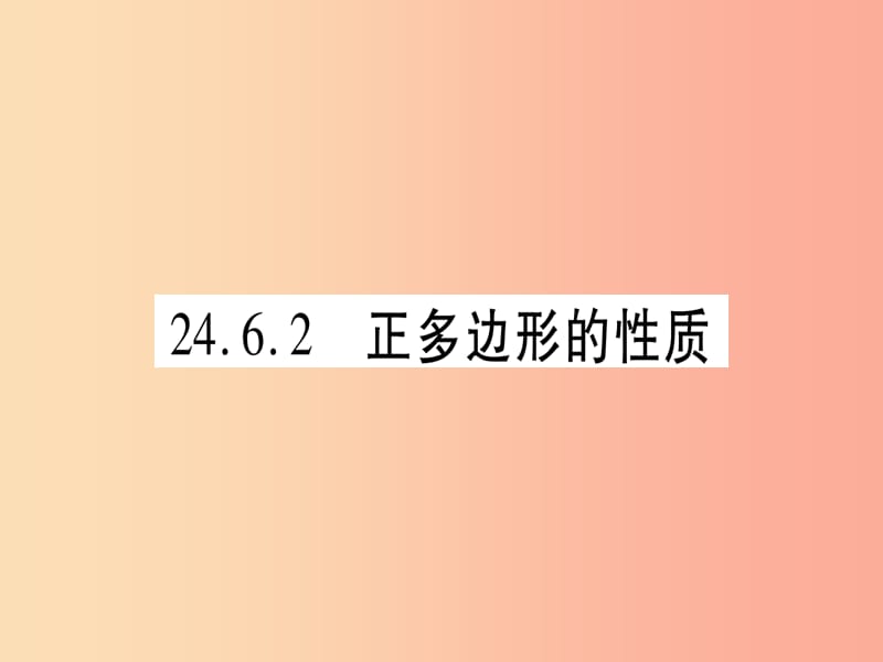 2019-2020学年九年级数学下册 第24章 圆 24.6 正多边形与圆 24.6.2 正多边形的性质作业课件 沪科版.ppt_第1页