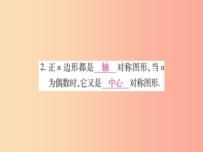 2019-2020学年九年级数学下册 第24章 圆 24.6 正多边形与圆 24.6.2 正多边形的性质作业课件 沪科版.ppt_第3页