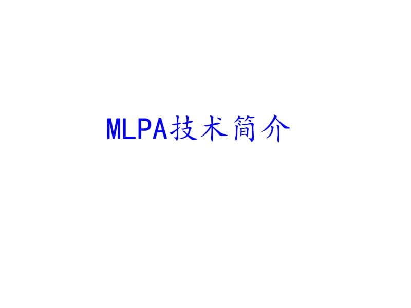 多重连接探针扩增(MLPA)的原理及其应用.ppt_第3页