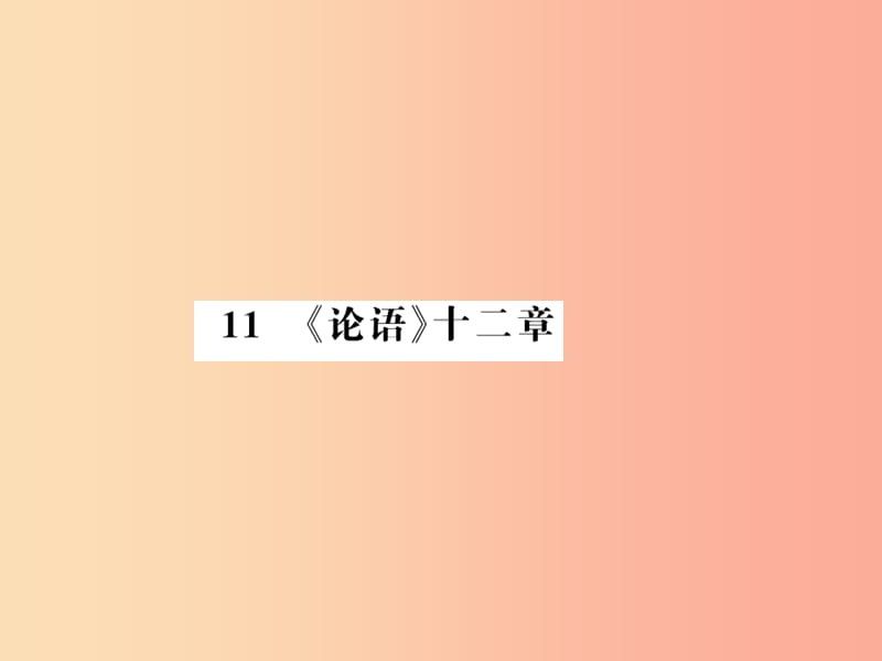 （湖北专版）2019年七年级语文上册 第三单元 11《论语》十二章习题课件 新人教版.ppt_第1页