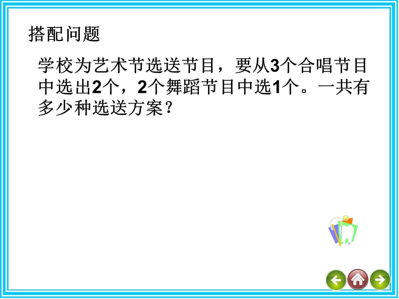 人教版四年级下册数学搭配问题.ppt_第3页