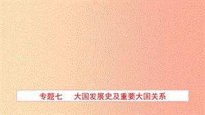 山東省2019年中考歷史專題復(fù)習(xí) 專題七 大國發(fā)展史及重要大國關(guān)系課件（五四制）.ppt