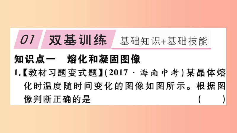 八年级物理上册 4.3 探究熔化和凝固的特点（第2课时熔化和凝固的图像及其应用）习题课件 （新版）粤教沪版.ppt_第2页