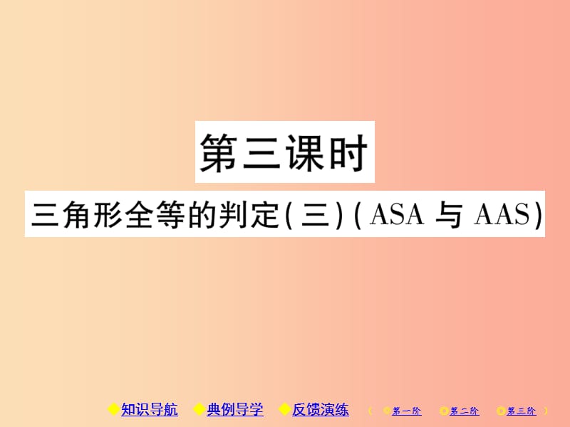 八年级数学上册12全等三角形12.2三角形全等的判定第3课时三角形全等的判定三ASA与AAS习题课件 新人教版.ppt_第1页