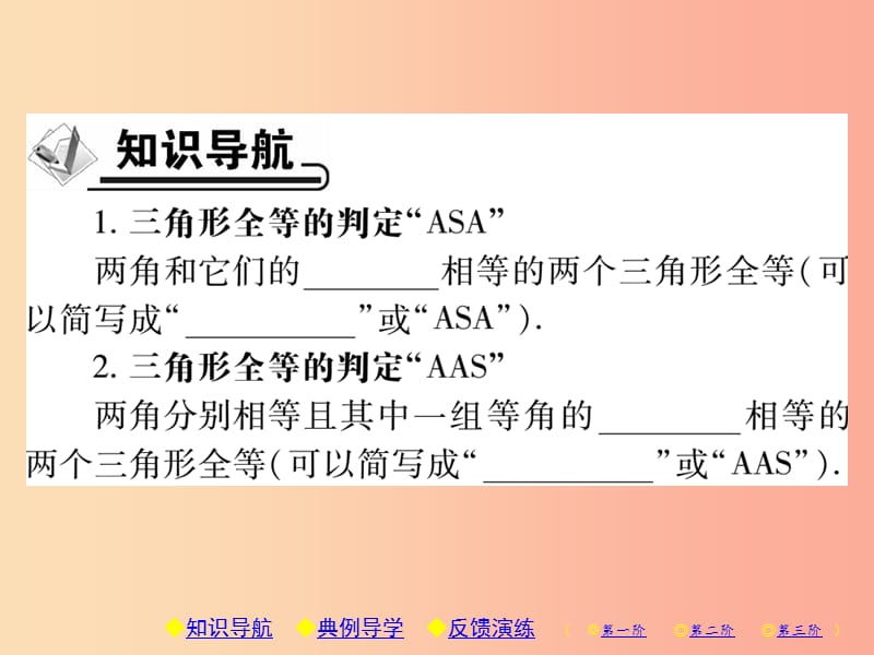 八年级数学上册12全等三角形12.2三角形全等的判定第3课时三角形全等的判定三ASA与AAS习题课件 新人教版.ppt_第2页