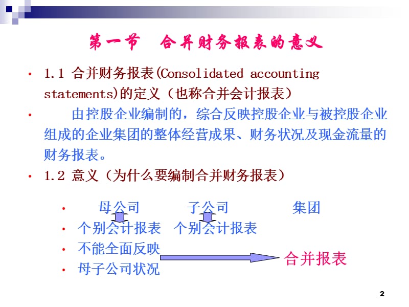 合并财务报表编制原理.ppt_第2页