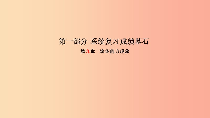 （菏泽专版）2019年中考物理 第一部分 系统复习 成绩基石 第9章 流体的力现象课件.ppt_第1页