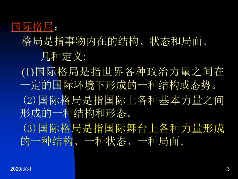 国际政治格局的特征.ppt_第3页