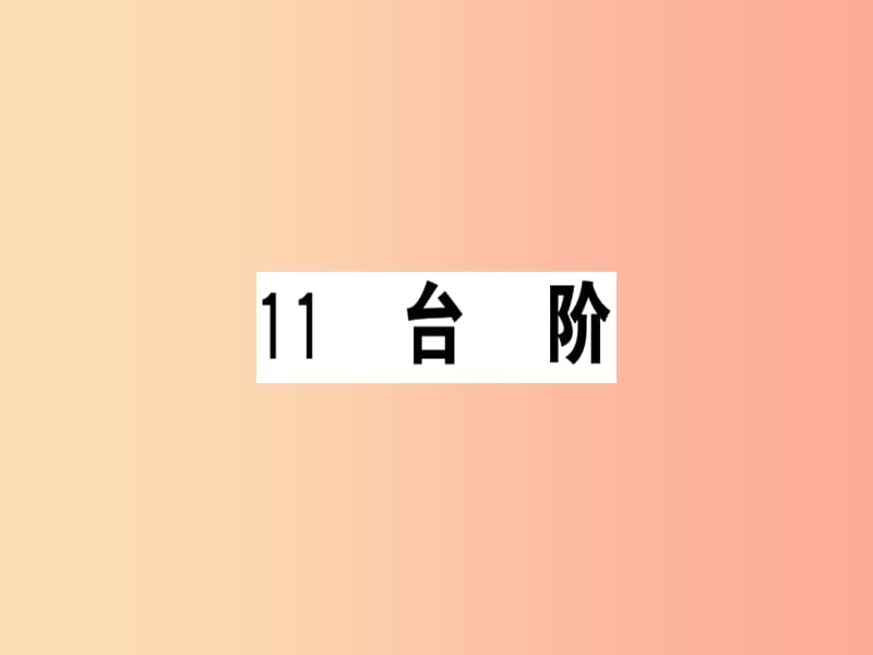 （貴州專(zhuān)版）2019春七年級(jí)語(yǔ)文下冊(cè) 第三單元 11 臺(tái)階習(xí)題課件 新人教版.ppt_第1頁(yè)