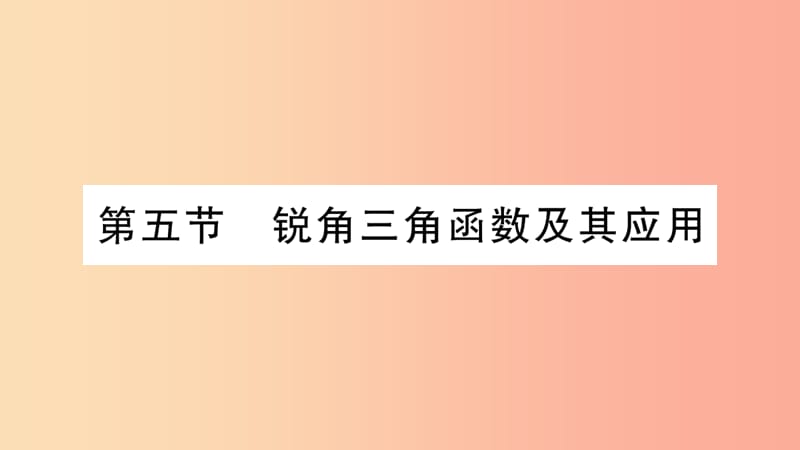 重庆市2019年中考数学复习 第一轮 考点系统复习 第四章 三角形 第五节 锐角三角函数及其应用（精练）课件.ppt_第1页