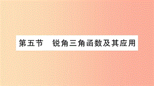 重慶市2019年中考數(shù)學(xué)復(fù)習(xí) 第一輪 考點(diǎn)系統(tǒng)復(fù)習(xí) 第四章 三角形 第五節(jié) 銳角三角函數(shù)及其應(yīng)用（精練）課件.ppt