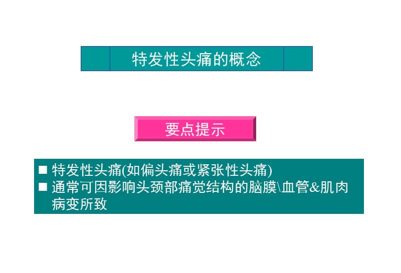 偏头痛的诊断治疗.ppt_第2页