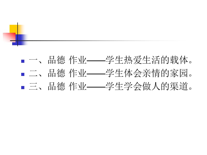 品德学科作业设计.ppt_第3页