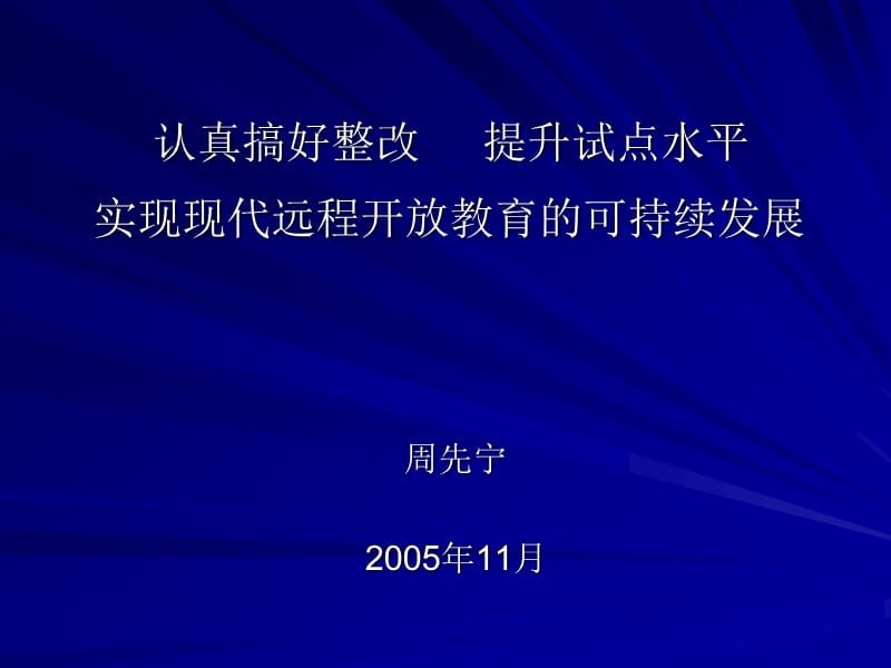 实现现代远程开放教育的可持续发展.ppt_第1页