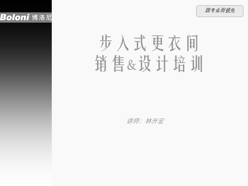 博洛尼步入式更衣间.ppt_第1页