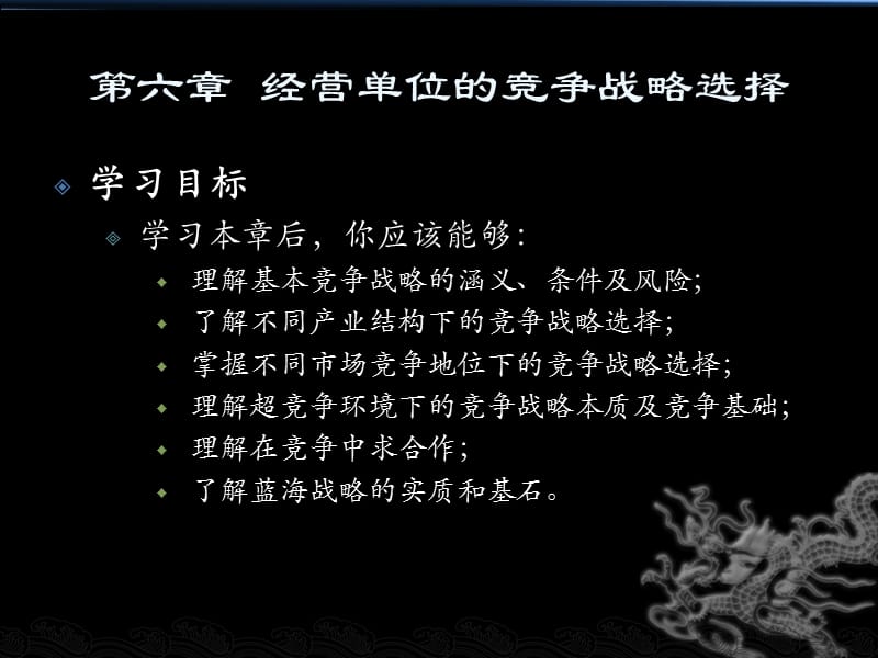 企业战略管理第六章经营单位的竞争战略选择.ppt_第1页