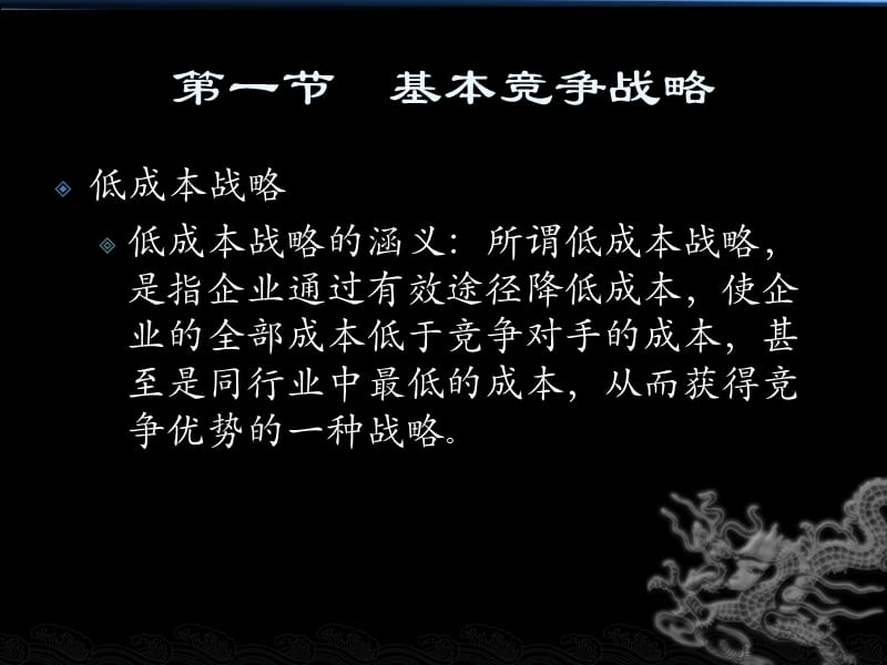 企业战略管理第六章经营单位的竞争战略选择.ppt_第2页