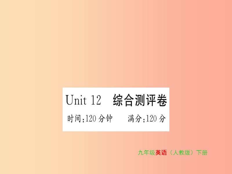 九年级英语全册 Unit 12 Life is full of the unexpected综合测评卷新人教 新目标版.ppt_第1页