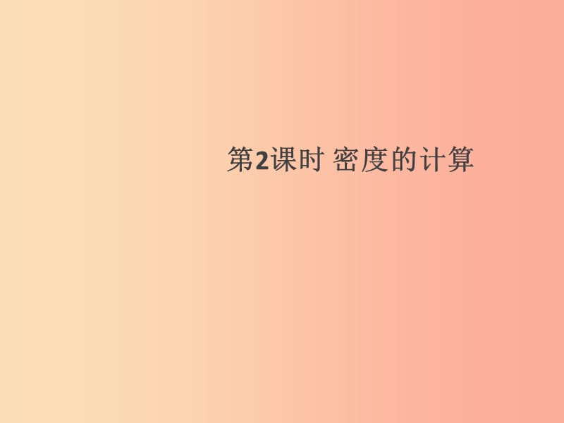 （通用版）2019年八年级物理上册 6.2 密度（第2课时 密度的计算）习题课件 新人教版.ppt_第1页