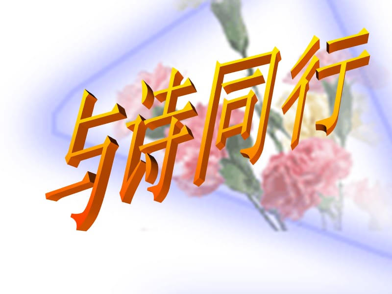 在期末写评语时老师会祝你来年.ppt_第1页