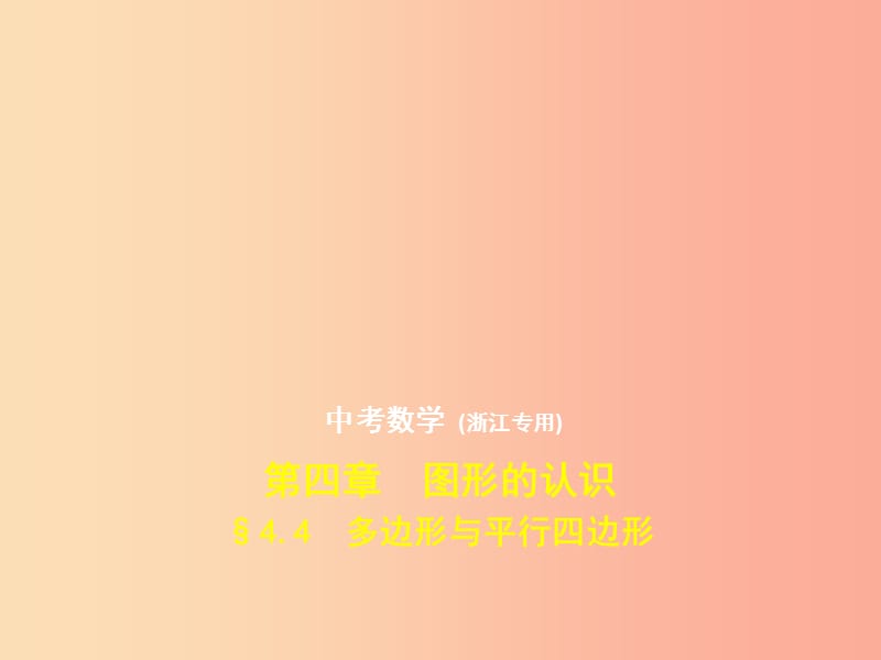 （浙江专用）2019年中考数学总复习 第四章 图形的认识 4.4 多边形与平行四边形（试卷部分）课件.ppt_第1页