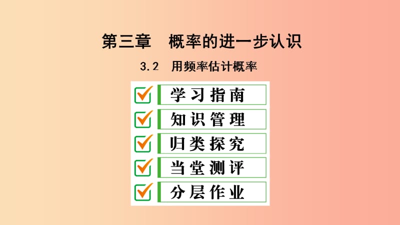 2019届九年级数学上册 第三章 概率的进一步认识 2 用频率估计概率课件（新版）北师大版.ppt_第1页