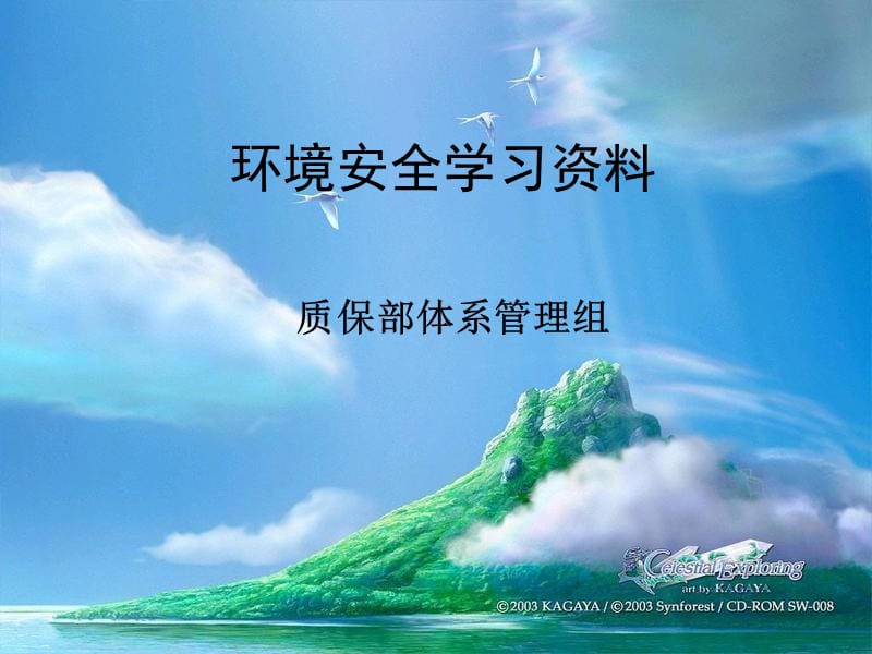 全员学习-环境安全学习资料.ppt_第1页