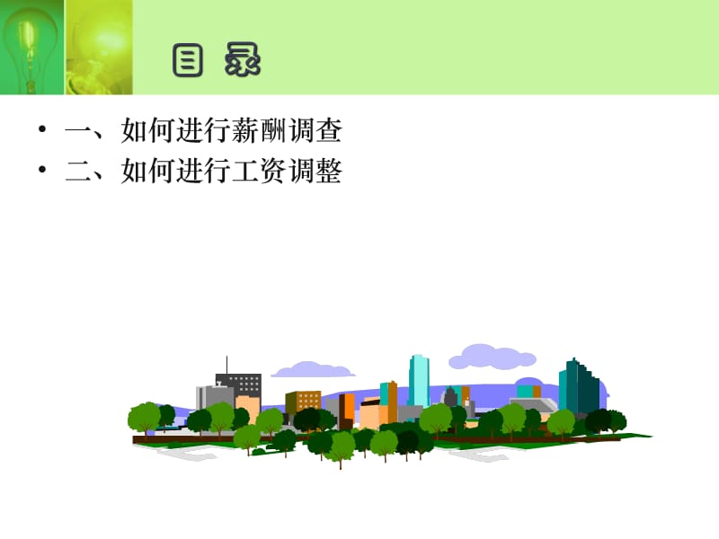 如何进行年度工资调整.ppt_第2页