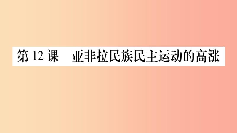 九年级历史下册 第三单元 第一次世界大战和战后初期的世界 第12课 亚非拉民族民主运动的高涨预习.ppt_第1页