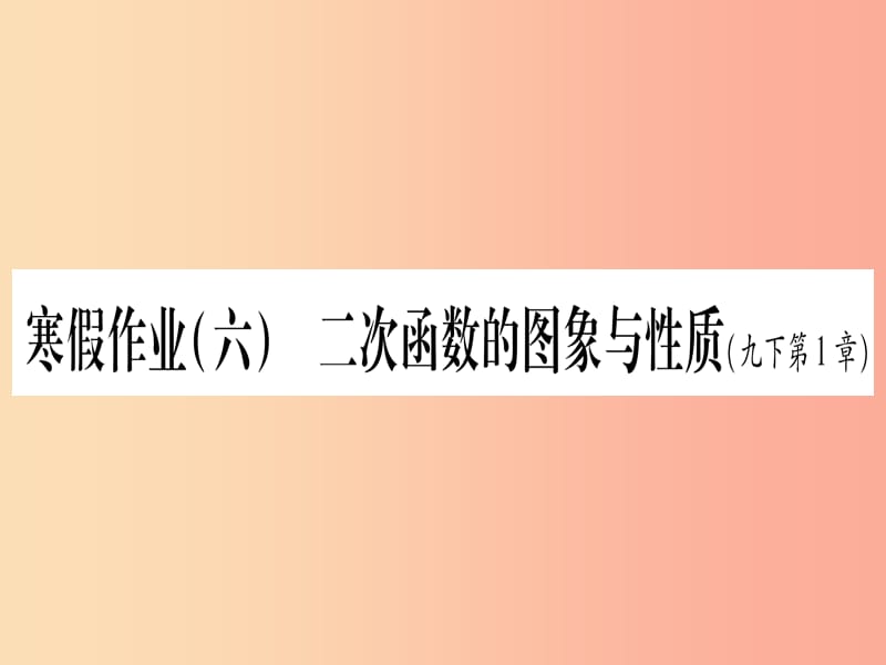 九年级数学下册 寒假作业（六）二次函数的图象与性质作业课件 （新版）湘教版.ppt_第1页