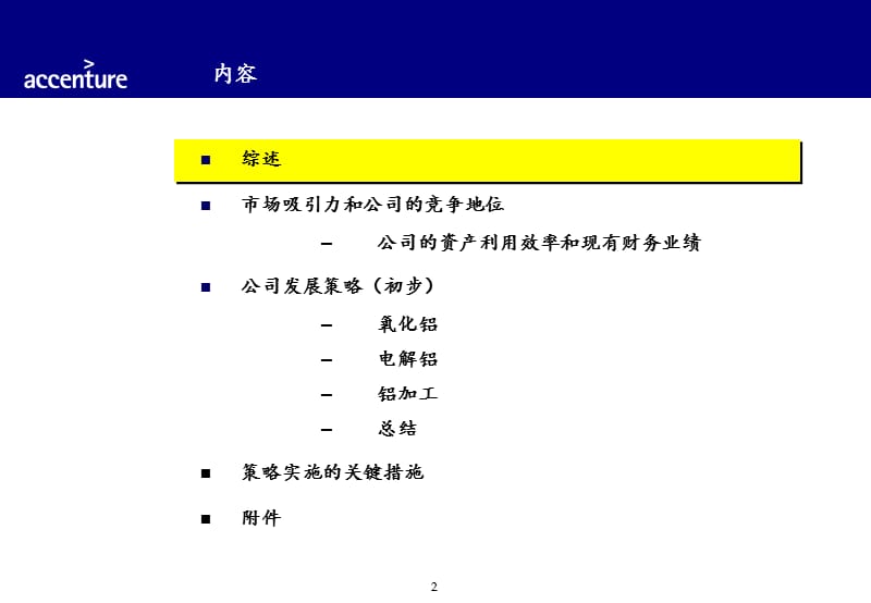 埃森哲-中国铝业公司发展战略及业务发.ppt_第3页