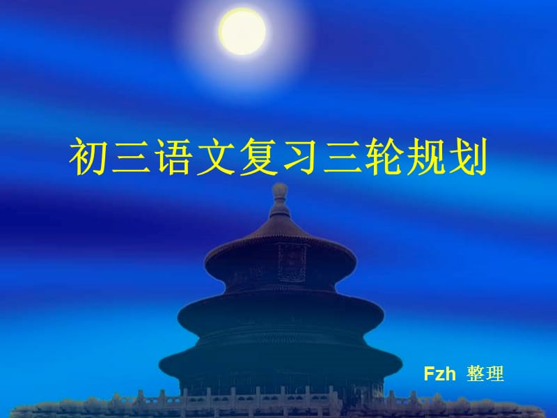 初中语文学业水平考试三轮复习规划.ppt_第1页