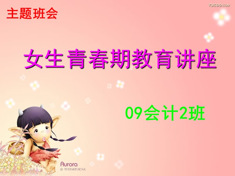 女生青春期的心理.ppt_第1页