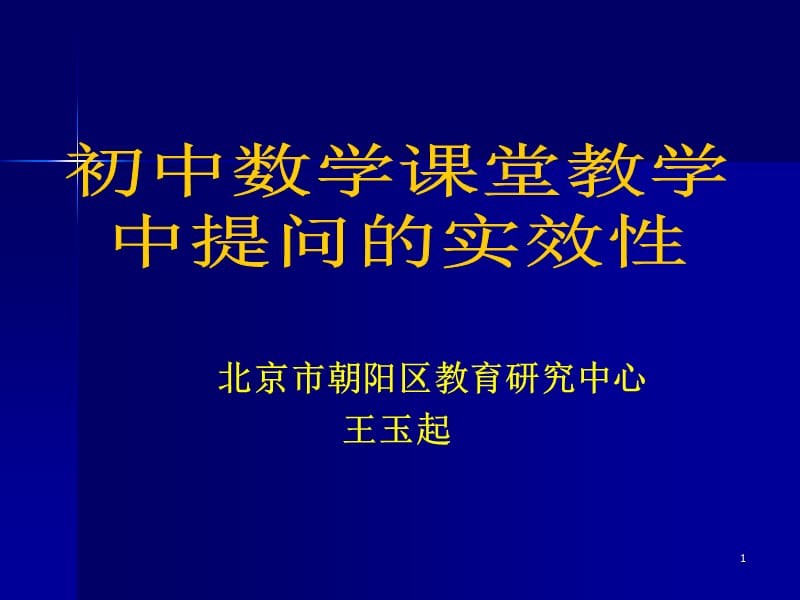 初中数学课堂教学中提问的效实性.ppt_第1页