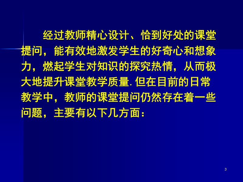 初中数学课堂教学中提问的效实性.ppt_第3页