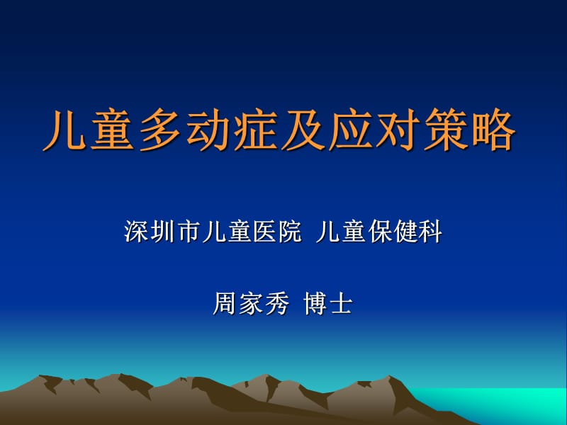 儿童多动症及应对策略.ppt_第1页