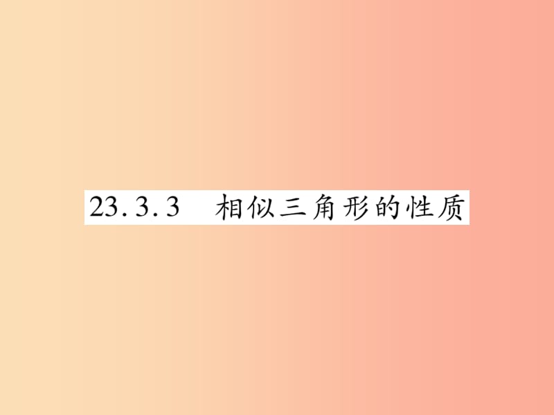 2019秋九年级数学上册 第23章 图形的相似 23.3 相似三角形 23.3.3 相似三角形的性质课件 华东师大版.ppt_第1页