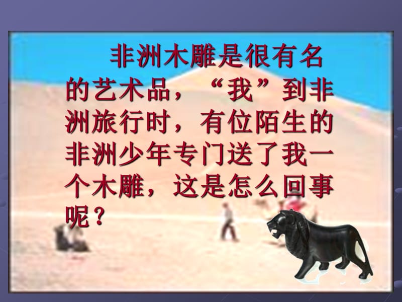 人教版语文三下《卖木雕的少年》.ppt_第3页