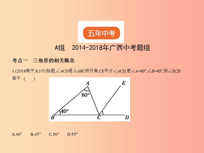 （广西专用）2019年中考数学复习 第四章 图形的认识 4.2 三角形及其全等（试卷部分）课件.ppt_第2页